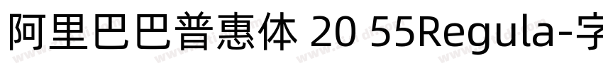 阿里巴巴普惠体 20 55Regula字体转换